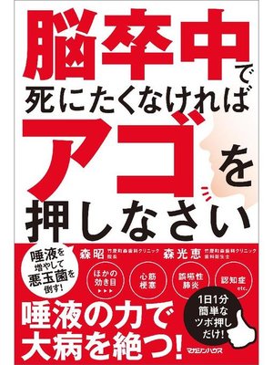 cover image of 脳卒中で死にたくなければアゴを押しなさい: 本編